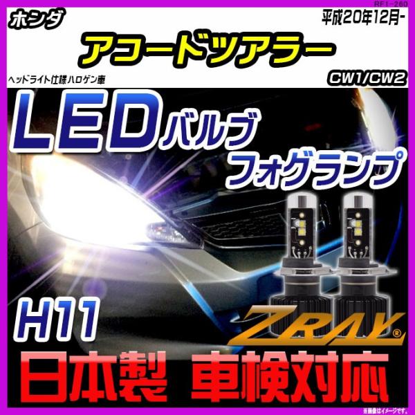 ホンダ アコードツアラー CW1/CW2 平成20年12月- 【ZRAY LEDホワイトバルブ】