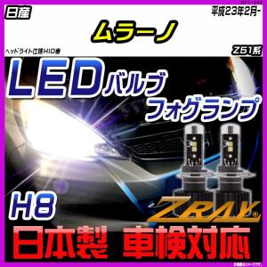 日産 ムラーノ Z51系 平成23年2月- 【ZRAY LEDホワイトバルブ】｜netstage