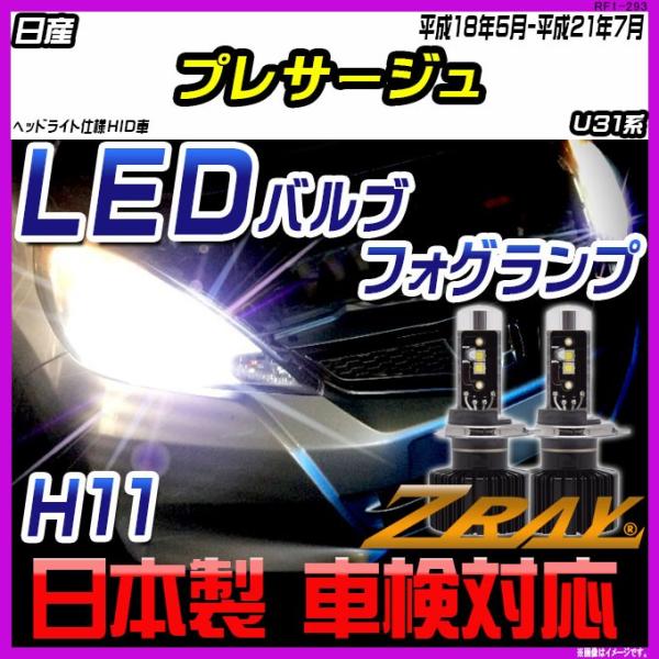 日産 プレサージュ U31系 平成18年5月-平成21年7月 【ZRAY LEDホワイトバルブ】