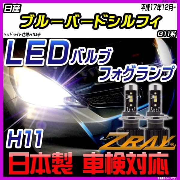 日産 ブルーバードシルフィ G11系 平成17年12月- 【ZRAY LEDホワイトバルブ】