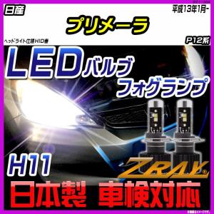 日産 プリメーラ P12系 平成13年1月- 【ZRAY LEDホワイトバルブ】｜netstage