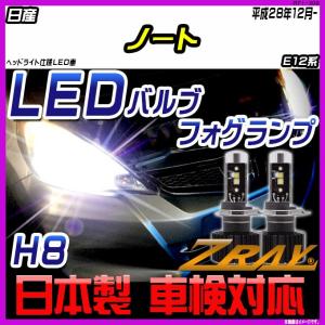 日産 ノート E12系 平成28年12月-令和2年11月【ZRAY LEDホワイトバルブ】｜netstage