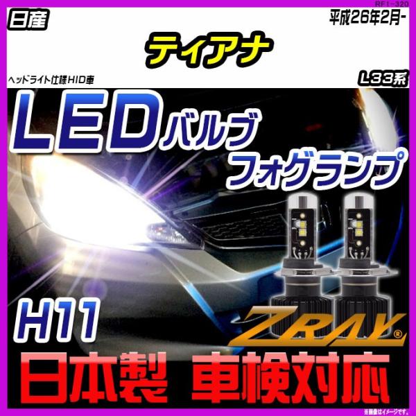 日産 ティアナ L33系 平成26年2月- 【ZRAY LEDホワイトバルブ】
