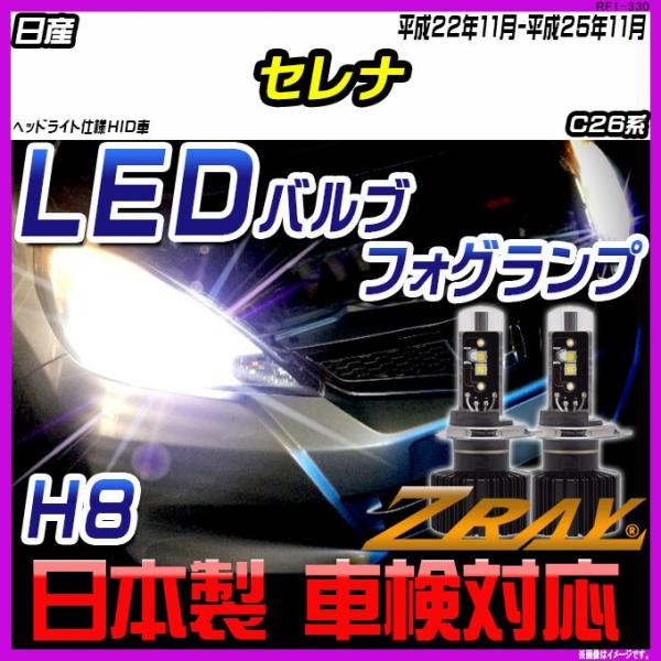 日産 セレナ C26系 平成22年11月-平成25年11月 【ZRAY LEDホワイトバルブ】