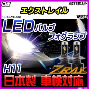 日産 エクストレイル T32系 平成25年12月-令和4年8月 【ZRAY LEDホワイトバルブ】｜netstage