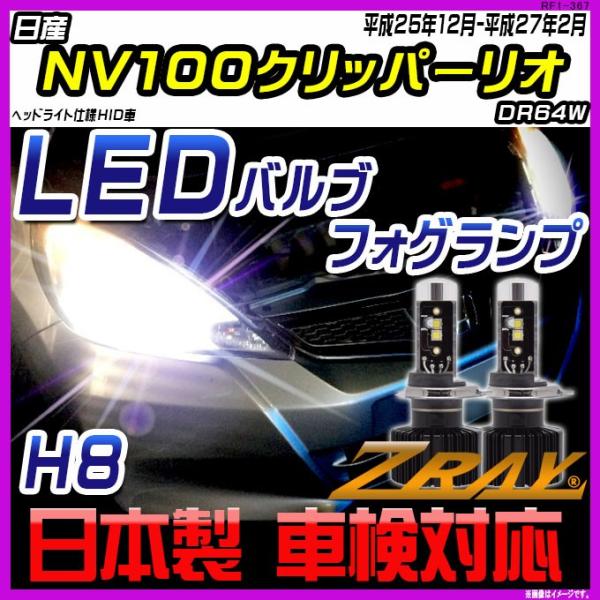 日産 NV100クリッパーリオ DR64W 平成25年12月-平成27年2月 【ZRAY LEDホワ...