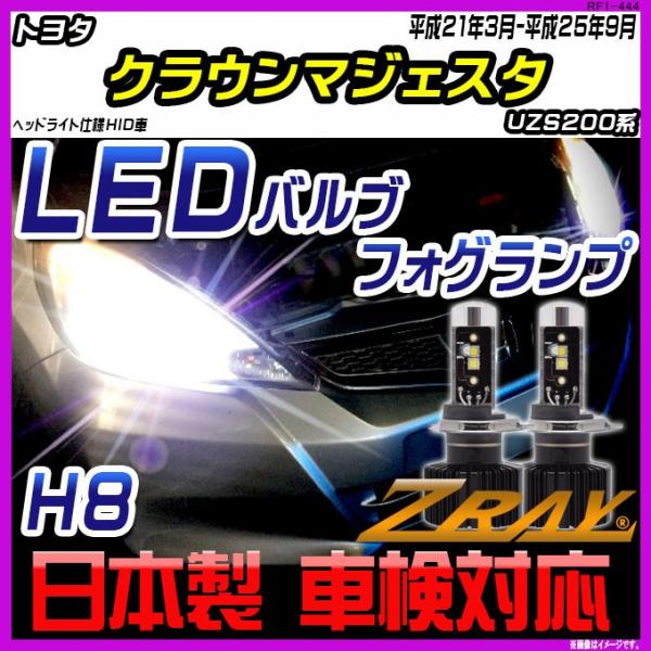トヨタ クラウンマジェスタ UZS200系 平成21年3月-平成25年9月 【ZRAY LEDホワイ...
