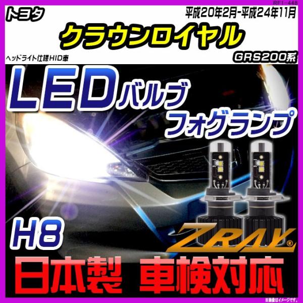 トヨタ クラウンロイヤル GRS200系 平成20年2月-平成24年11月 【ZRAY LEDホワイ...