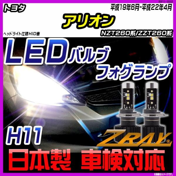 トヨタ アリオン NZT260系/ZZT260系 平成19年6月-平成22年4月 【ZRAY LED...