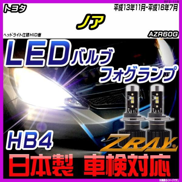 トヨタ ノア AZR60G 平成13年11月-平成16年7月 【ZRAY LEDホワイトバルブ】