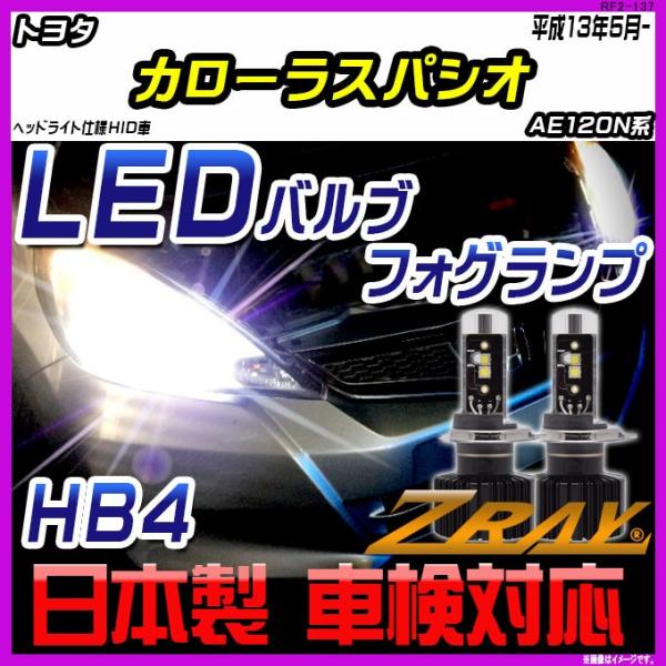 トヨタ カローラスパシオ AE120N系 平成13年5月- 【ZRAY LEDホワイトバルブ】