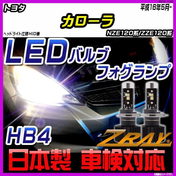 トヨタ カローラ NZE120系/ZZE120系 平成16年5月- 【ZRAY LEDホワイトバルブ...