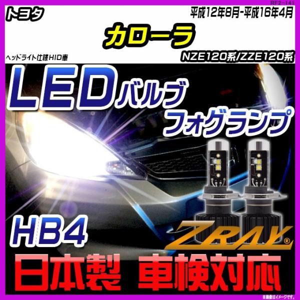 トヨタ カローラ NZE120系/ZZE120系 平成12年8月-平成16年4月 【ZRAY LED...