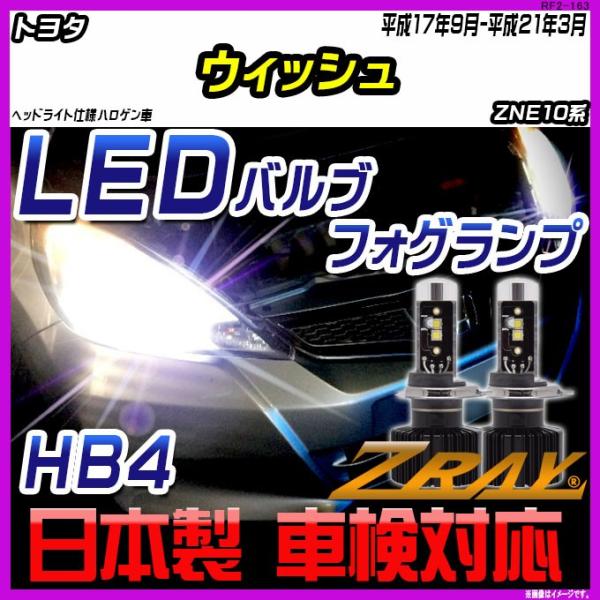 トヨタ ウィッシュ ZNE10系 平成17年9月-平成21年3月 【ZRAY LEDホワイトバルブ】