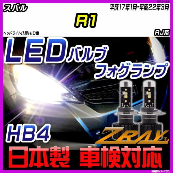 スバル R1 RJ系 平成17年1月-平成22年3月 【ZRAY LEDホワイトバルブ】