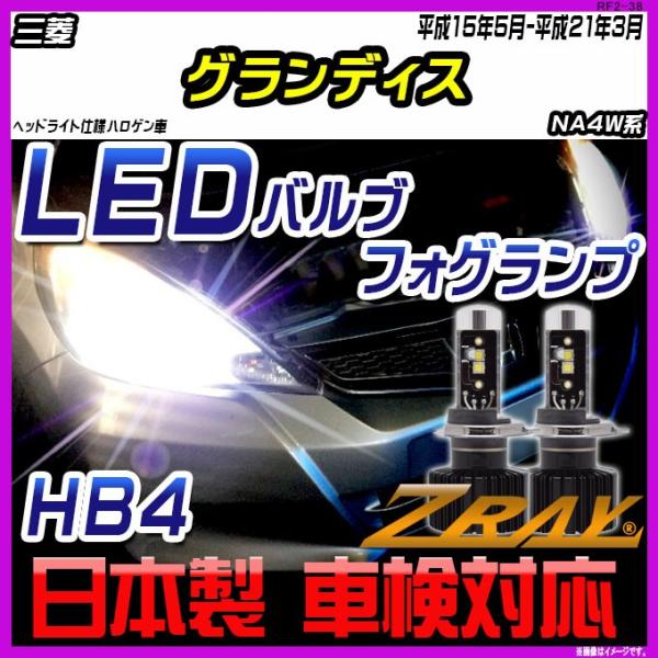 三菱 グランディス NA4W系 平成15年5月-平成21年3月 【ZRAY LEDホワイトバルブ】