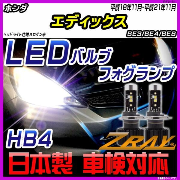 ホンダ エディックス BE3/BE4/BE8 平成18年11月-平成21年11月 【ZRAY LED...