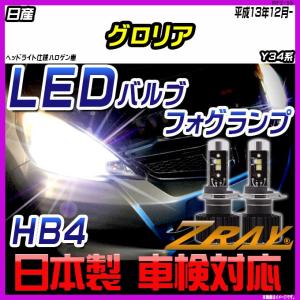 日産 グロリア Y34系 平成13年12月- 【ZRAY LEDホワイトバルブ】｜netstage