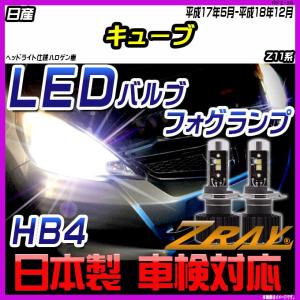 日産 キューブ Z11系 平成17年5月-平成18年12月 【ZRAY LEDホワイトバルブ】｜netstage