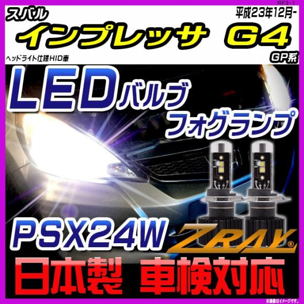 スバル インプレッサ G4 GP系 平成23年12月- 【ZRAY LEDホワイトバルブ】