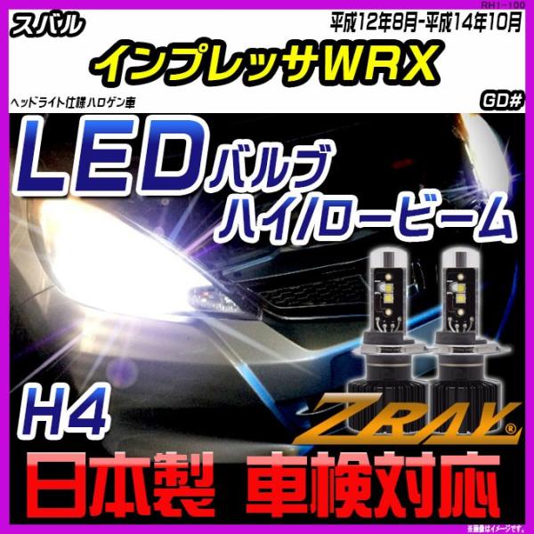 スバル インプレッサWRX GD# 平成12年8月-平成14年10月 【ZRAY LEDホワイトバル...