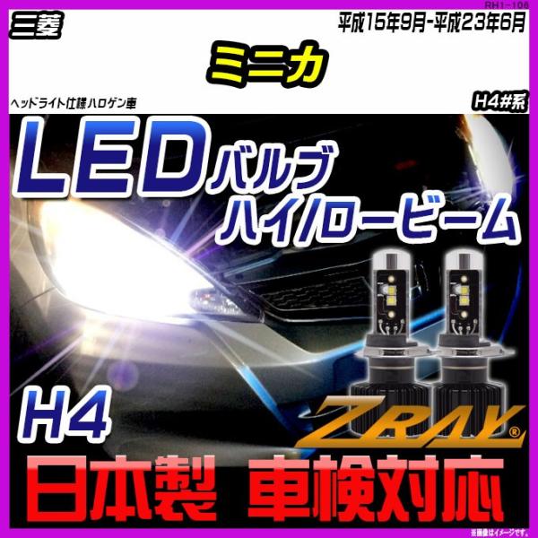 三菱 ミニカ H4#系 平成15年9月-平成23年6月 【ZRAY LEDホワイトバルブ】