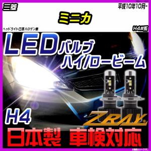 三菱 ミニカ H4#系 平成10年10月- 【ZRAY LEDホワイトバルブ】｜netstage