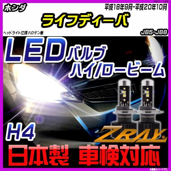ホンダ ライフディーバ JB5-JB8 平成18年9月-平成20年10月 【ZRAY LEDホワイト...