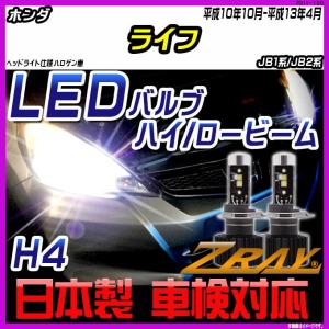 ホンダ ライフ JB1系/JB2系 平成10年10月-平成13年4月 【ZRAY LEDホワイトバルブ】｜netstage