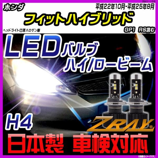ホンダ フィットハイブリッド GP1　RS含む 平成22年10月-平成25年8月 【ZRAY LED...