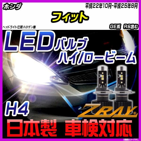 ホンダ フィット GE系　RS含む 平成22年10月-平成25年8月 【ZRAY LEDホワイトバル...