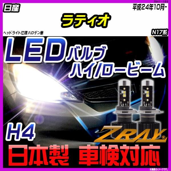 日産 ラティオ N17系 平成24年10月- 【ZRAY LEDホワイトバルブ】