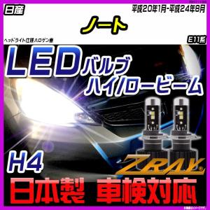 日産 ノート E11系 平成20年1月-平成24年8月 【ZRAY LEDホワイトバルブ】｜netstage