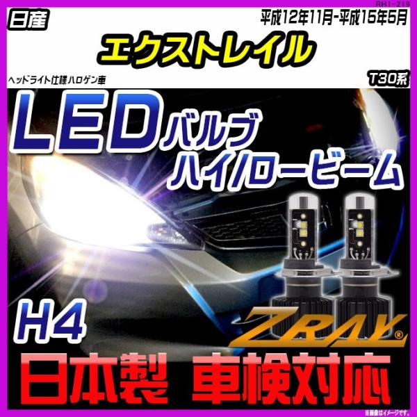 日産 エクストレイル T30系 平成12年11月-平成15年5月 【ZRAY LEDホワイトバルブ】