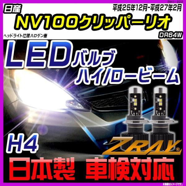 日産 NV100クリッパーリオ DR64W 平成25年12月-平成27年2月 【ZRAY LEDホワ...