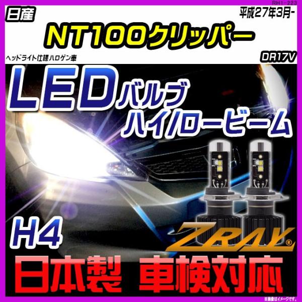 日産 NT100クリッパー DR17V 平成27年3月- 【ZRAY LEDホワイトバルブ】