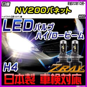 日産 NV200バネット M20 平成20年10月- 【ZRAY LEDホワイトバルブ】｜netstage