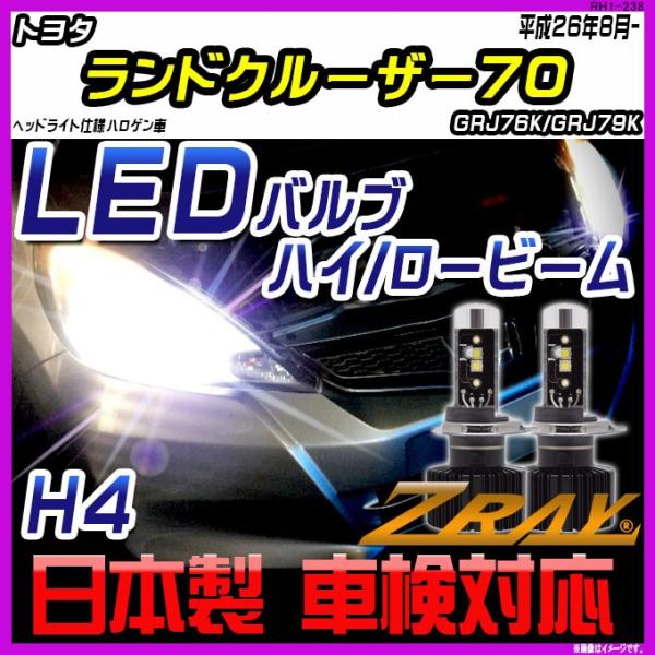 トヨタ ランドクルーザー70 GRJ76K/GRJ79K 平成26年8月- 【ZRAY LEDホワイ...
