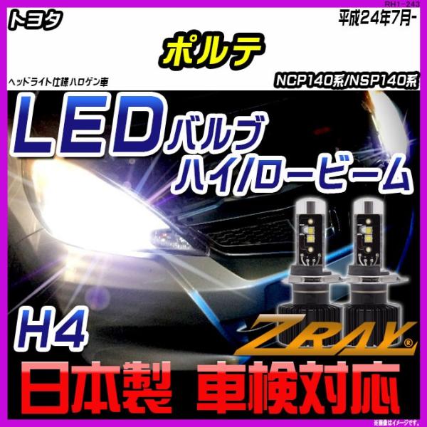 トヨタ ポルテ NCP140系/NSP140系 平成24年7月- 【ZRAY LEDホワイトバルブ】