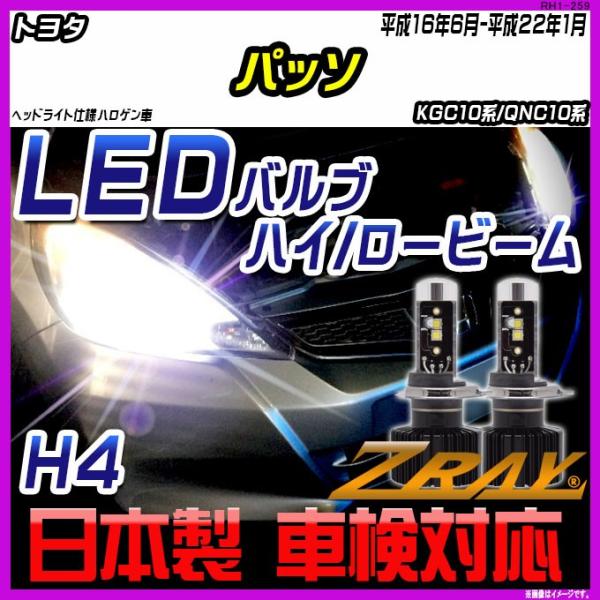 トヨタ パッソ KGC10系/QNC10系 平成16年6月-平成22年1月 【ZRAY LEDホワイ...