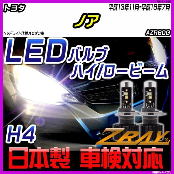 トヨタ ノア AZR60G 平成13年11月-平成16年7月 【ZRAY LEDホワイトバルブ】