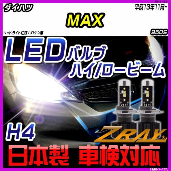 ダイハツ MAX 950S 平成13年11月- 【ZRAY LEDホワイトバルブ】