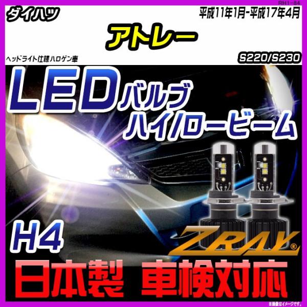 ダイハツ アトレー S220/S230 平成11年1月-平成17年4月 【ZRAY LEDホワイトバ...