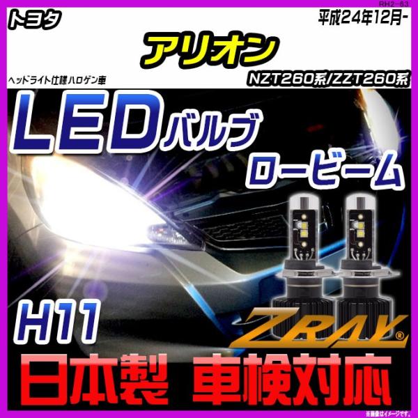 トヨタ アリオン NZT260系/ZZT260系 平成24年12月- 【ZRAY LEDホワイトバル...