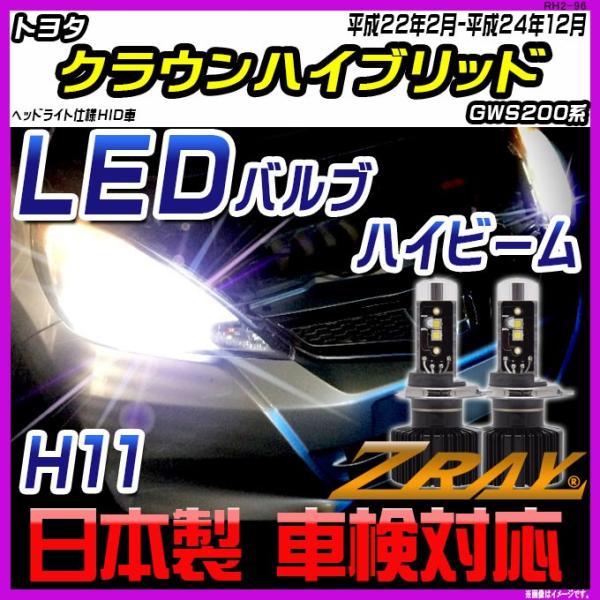 トヨタ クラウンハイブリッド GWS200系 平成22年2月-平成24年12月 【ZRAY LEDホ...