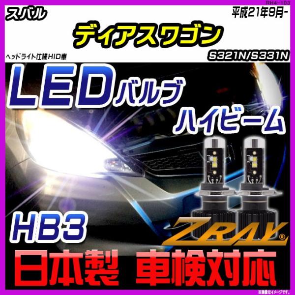 スバル ディアスワゴン S321N/S331N 平成21年9月- 【ZRAY LEDホワイトバルブ】