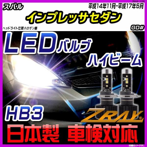 スバル インプレッサセダン GD# 平成14年11月-平成17年5月 【ZRAY LEDホワイトバル...