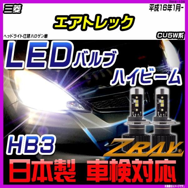 三菱 エアトレック CU5W系 平成16年1月- 【ZRAY LEDホワイトバルブ】