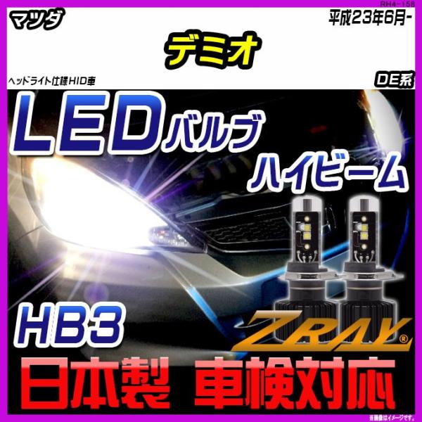 マツダ デミオ DE系 平成23年6月- 【ZRAY LEDホワイトバルブ】