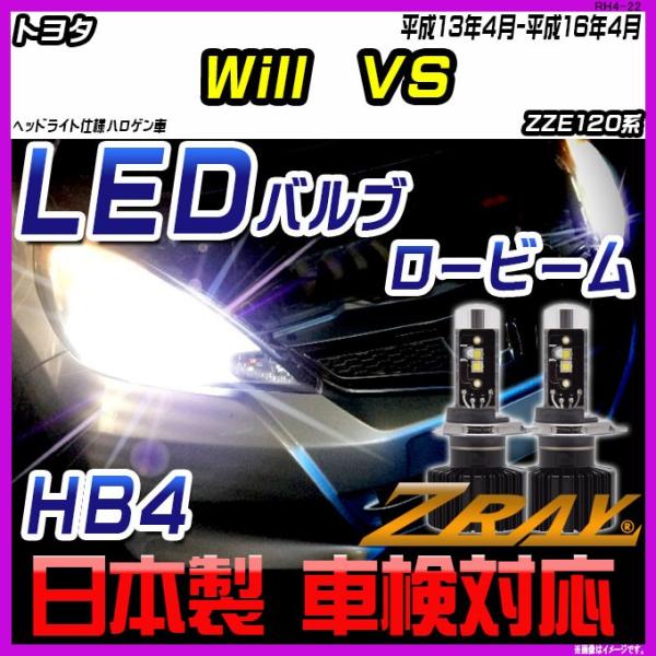 トヨタ Will　VS ZZE120系 平成13年4月-平成16年4月 【ZRAY LEDホワイトバ...
